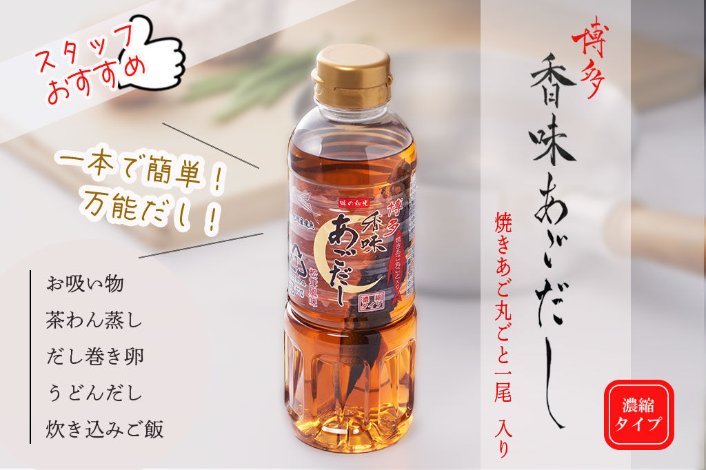 香味あごだし