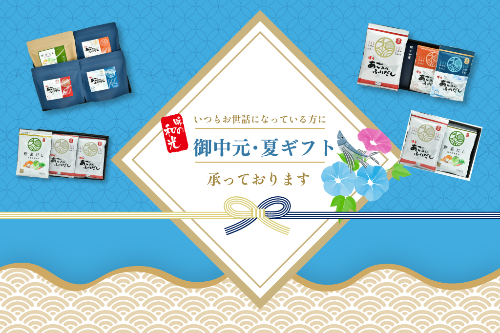 夏ギフト