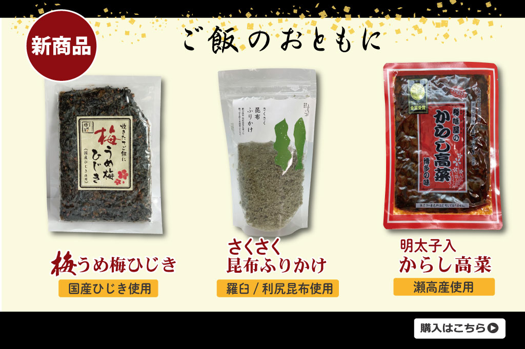 ご飯のおともに