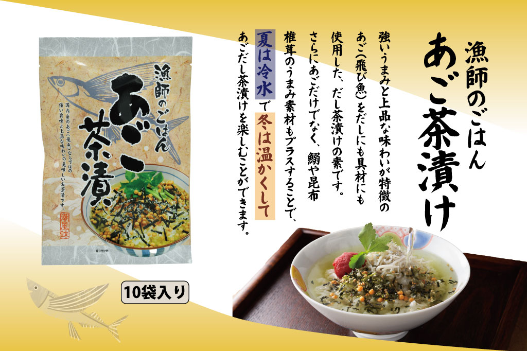 あご茶漬け