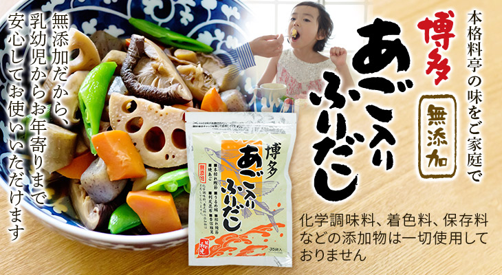 無添加博多あごふりだし