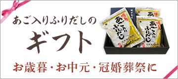 あご入りふりだしのギフトセット