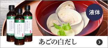 あごの白だし