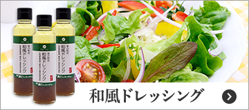 和風ドレッシング