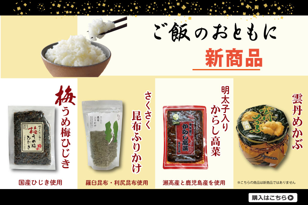 ご飯のおともに