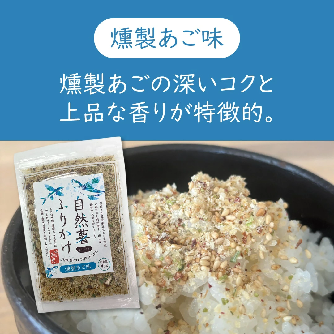 自然薯ふりかけ（燻製あご味）
