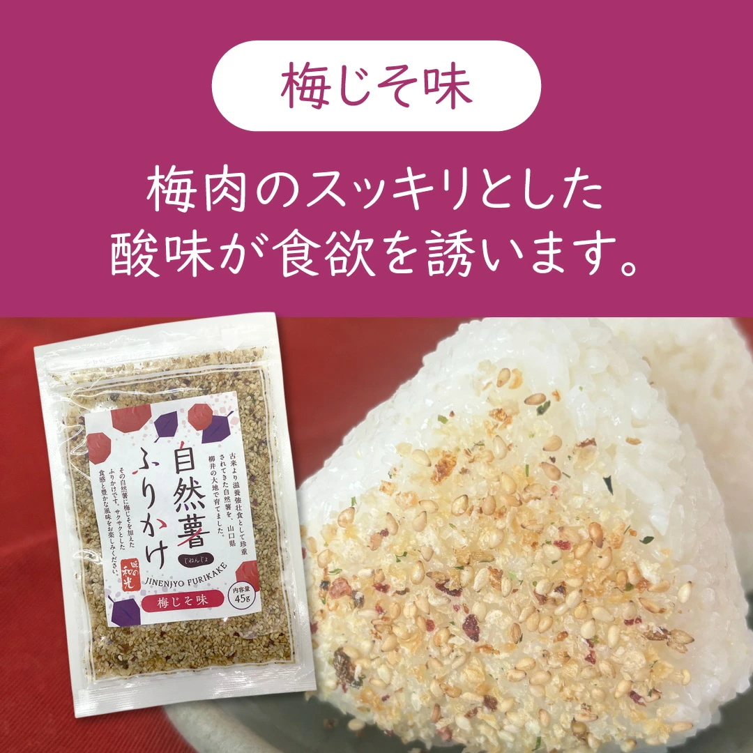 自然薯ふりかけ梅じそ味の写真