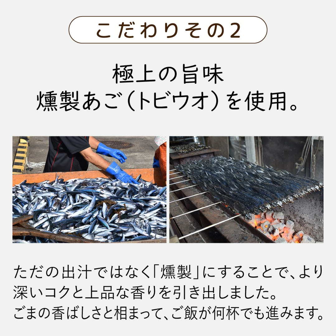 自然薯ふりかけ燻製あご味のこだわり2
