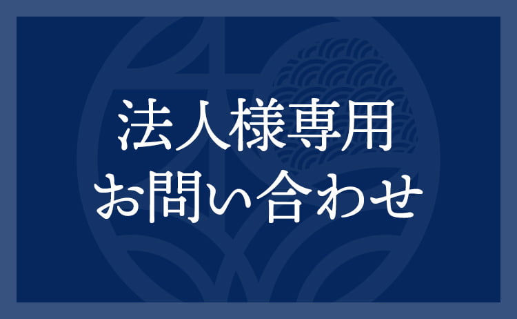 法人様専用お問い合わせ