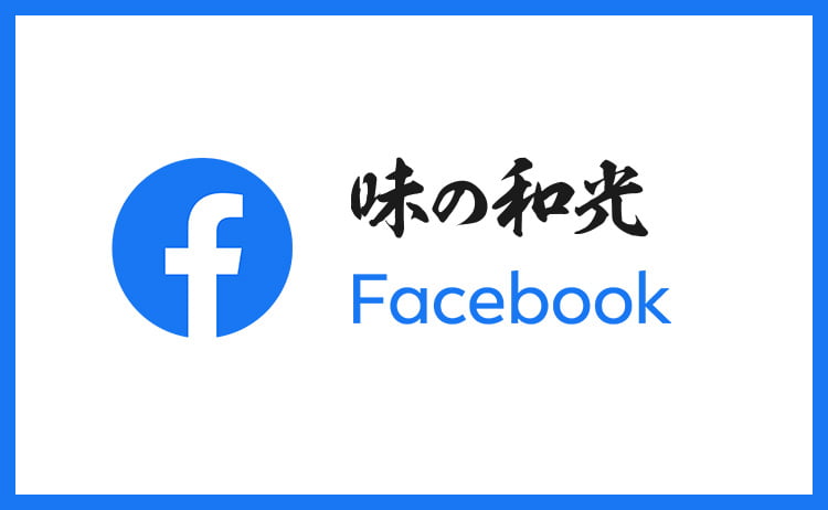 味の和光 公式facebook