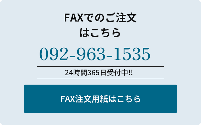 FAXでのご注文はこちら