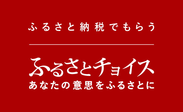 ふるさと納税でもらう　ふるさとチョイス