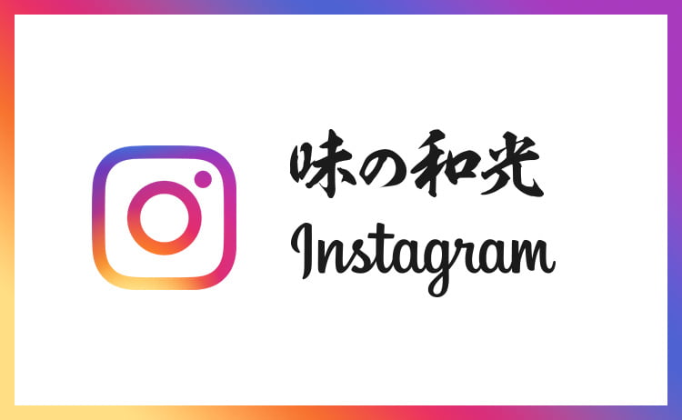 味の和光 公式instagram