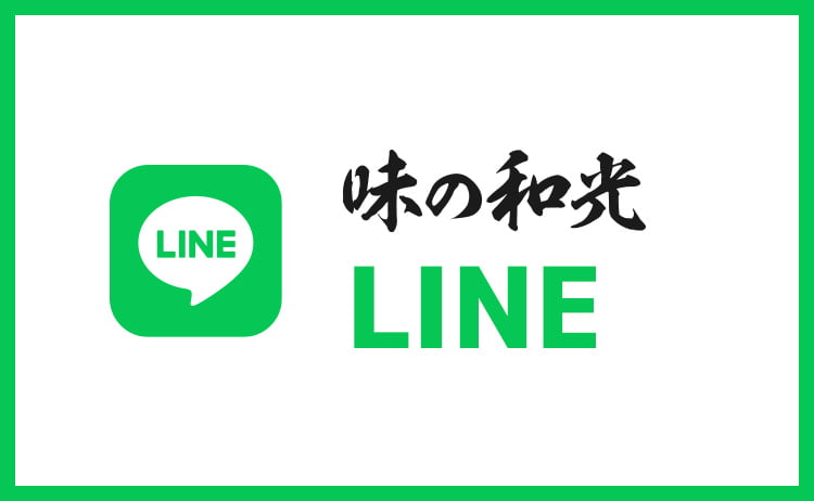 味の和光 公式LINE