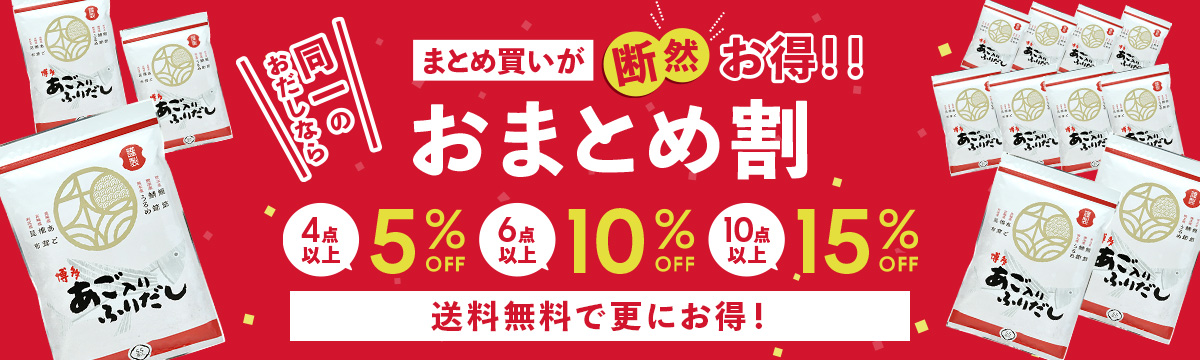 まとめ買いが断然お得！おまとめ割