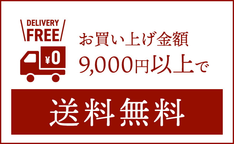 お買い上げ金額9,000円以上で送料無料