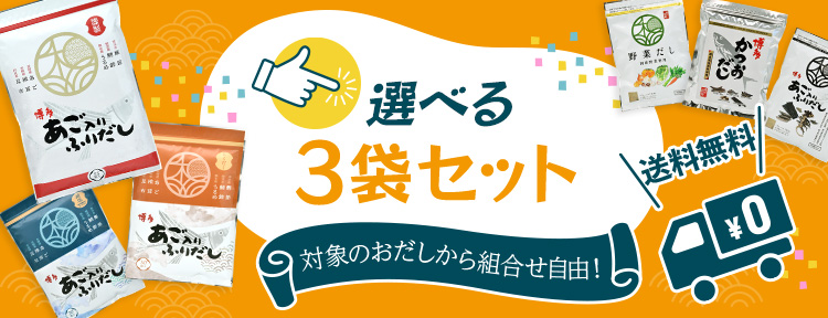 選べる3袋セット