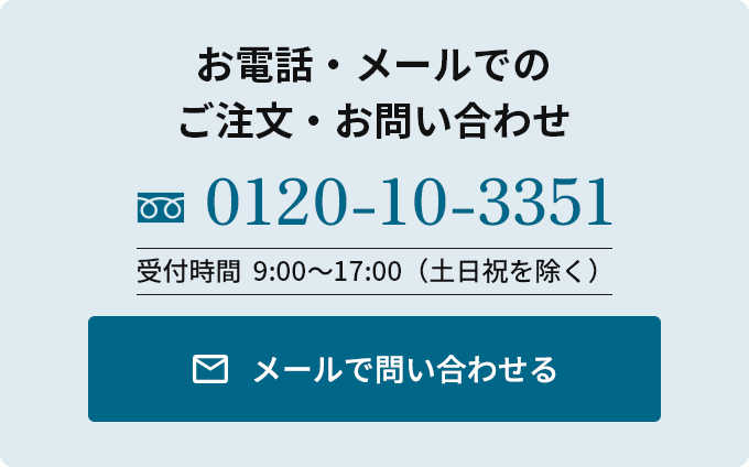 お電話・メールでのご注文・お問い合わせ