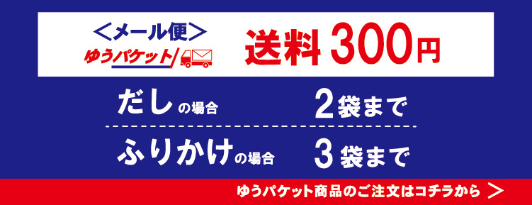 ゆうパケット 1~2袋なら送料200円