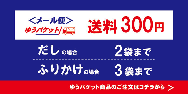 ゆうパケット 1~2袋なら送料200円