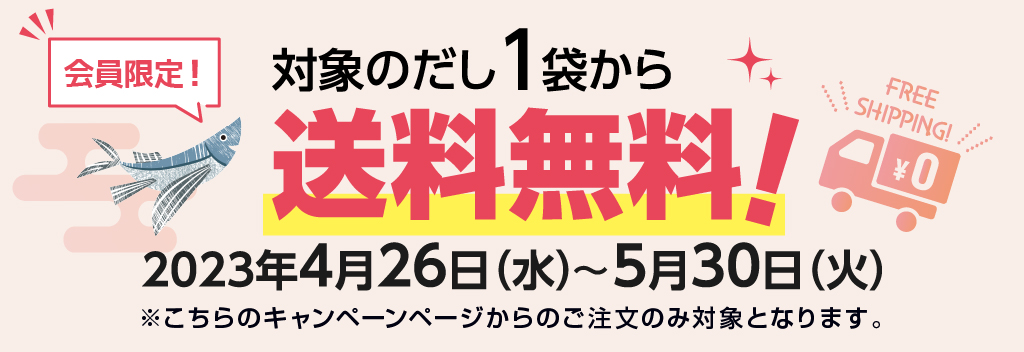 送料無料キャンペーン