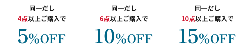 同一だし4点以上ご購入で5%OFF　同一だし6点以上ご購入で10%OFF　同一だし10点以上ご購入で15%OFF