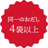 同一のおだし4袋以上