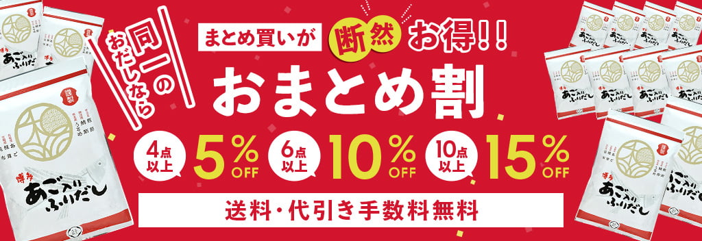 まとめ買いが断然お得！おまとめ割