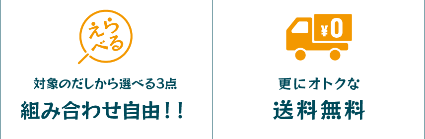 対象のだしから選べる3点！組み合わせ自由！　送料・代引き手数料無料