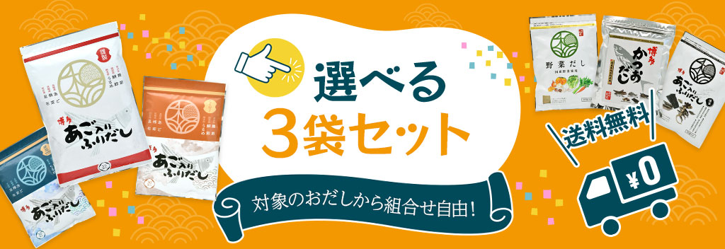 組み合わせ自由！選べる3袋セット