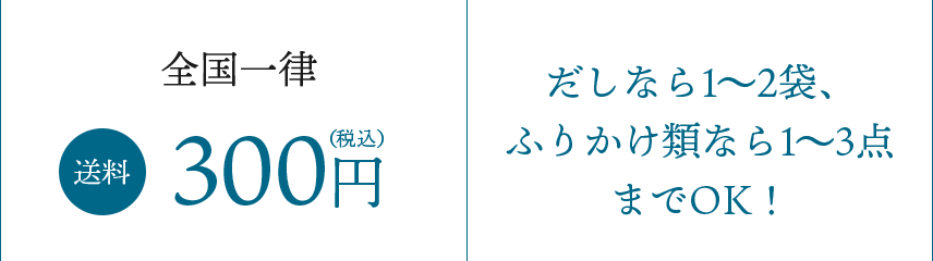 全国一律送料300円　だしなら1～2袋、ふりかけ類なら1～3点までOK！
