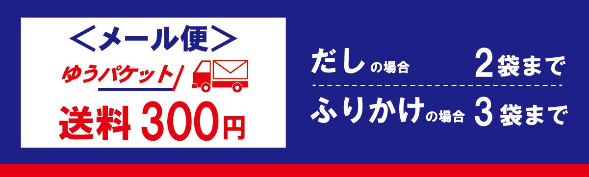 送料200円でお届け！ゆうパケット　だし1~2袋、ふりかけ1~3点まで対応！