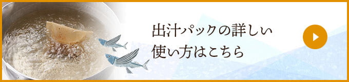 出汁パックの詳しい使い方はこちら