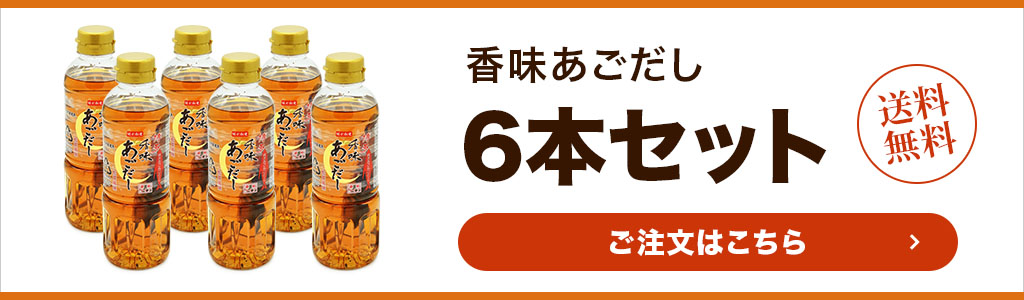 お得な香味あごだし6本セットはこちら