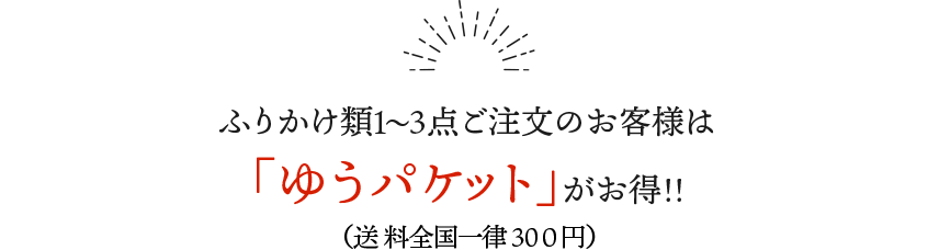 ふりかけ1〜3袋ご注文のお客様は「ゆうパケット」がお得！（送料全国一律200円）