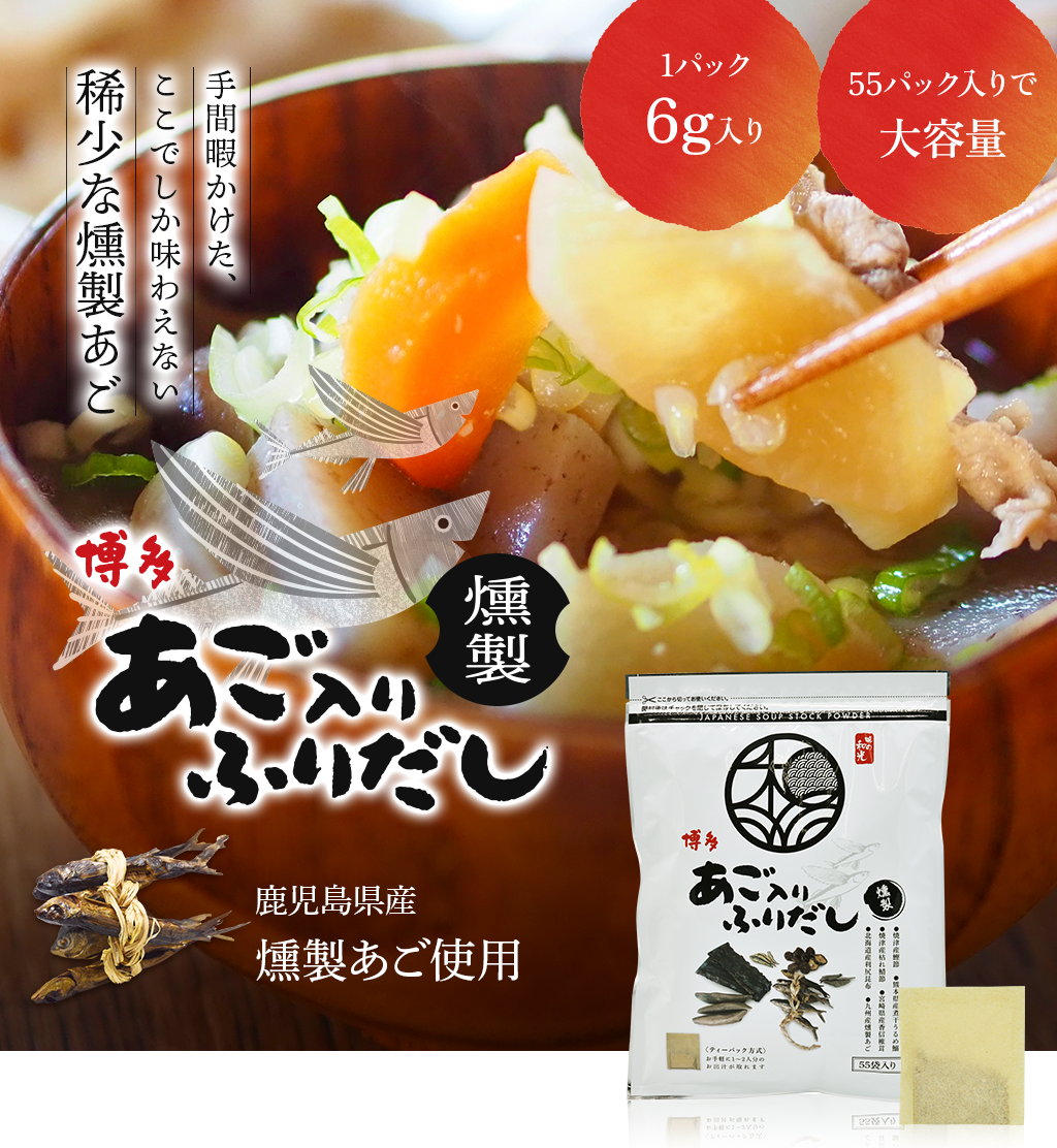 博多あご入りふりだし 燻製 手間暇かけたここでしか味わえない希少な燻製あご