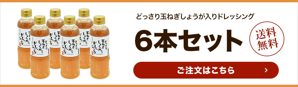 お得なドレッシング6本セットはこちら