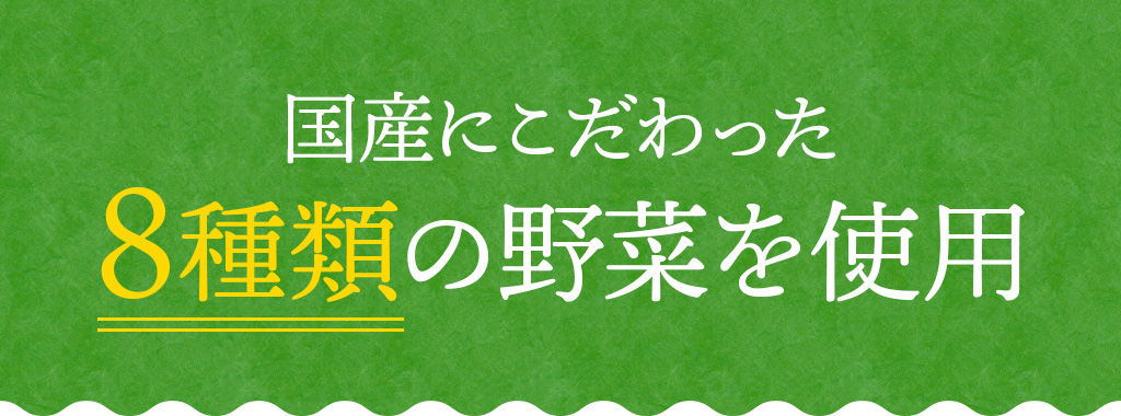 国産にこだわった8種類の野菜を使用