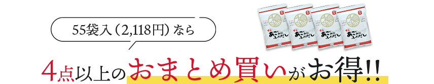 4点以上のおまとめ買いがお得！