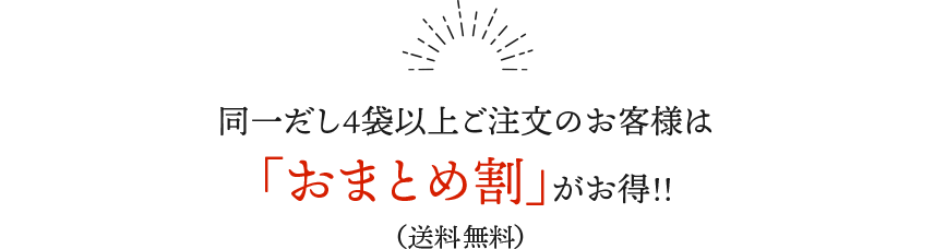 同一だし4袋以上ご注文のお客様は「おまとめ割」がお得!!（送料・代引き手数料無料）