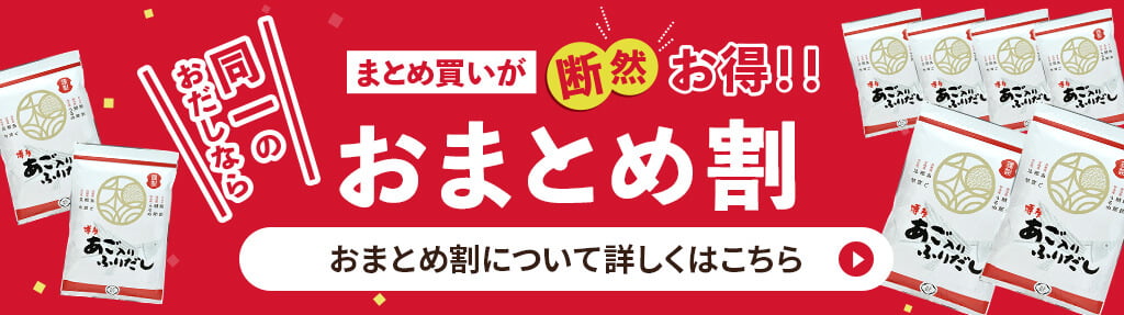 まとめ買いが断然お得！おまとめ割について詳しくはこちら