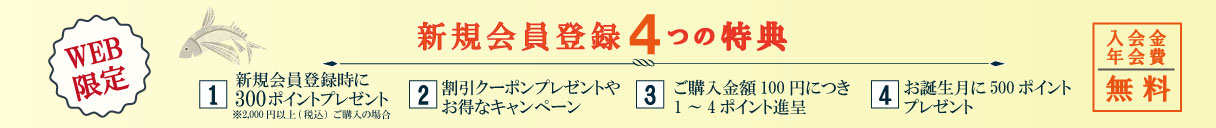 新規会員4つの特典