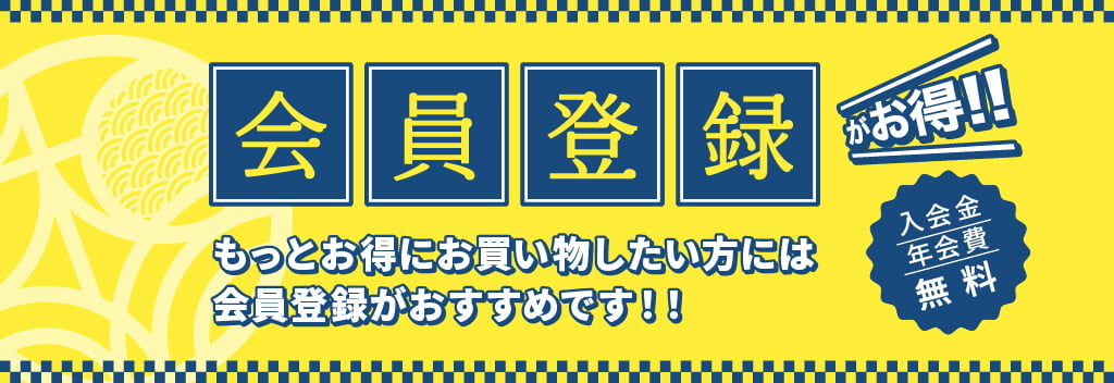 会員登録がお得！