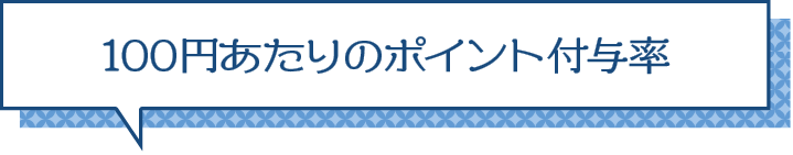 100円あたりのポイント付与率