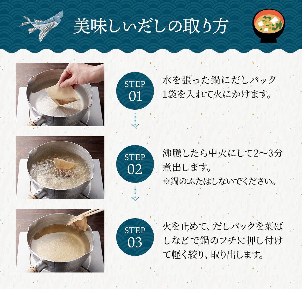 美味しいだしの取り方