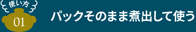 パックそのまま煮出して使う