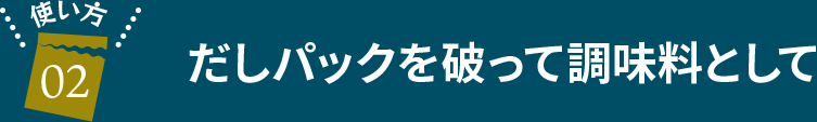 だしパックを破って調味料として