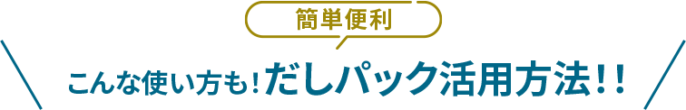 だしパック活用方法