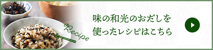 味の和光のおだしを使ったレシピはこちら