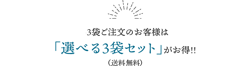 だし3袋ご注文のお客様は「選べる3袋セット」がお得！（送料・代引き手数料無料）